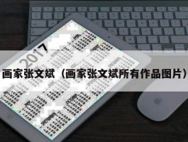 画家张文斌（画家张文斌所有作品图片）