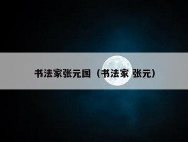 书法家张元国（书法家 张元）