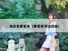 书法家黄若舟（黄若舟书法价格）