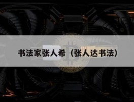 书法家张人希（张人达书法）