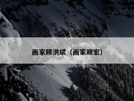 画家顾洪斌（画家顾宏）