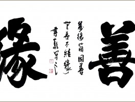 书法家王应乾作品多少钱(书法家王应乾个人简介)-书法家王应乾联系方式