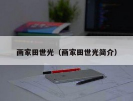 画家田世光（画家田世光简介）