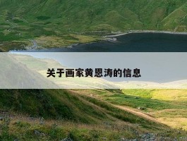 关于画家黄恩涛的信息