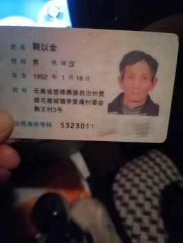 寻亲：鞠以金