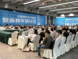 2020全国高等艺术院校壁画教学研讨会综述