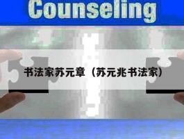 书法家苏元章（苏元兆书法家）