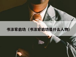 书法家启功（书法家启功是什么人物）