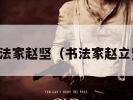 书法家赵坚（书法家赵立坚）