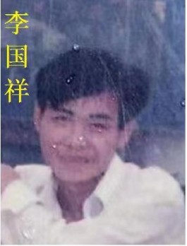 寻亲：李国强（祥）