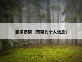 画家蔡荣（蔡荣的个人信息）