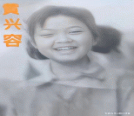 寻亲：黄兴容