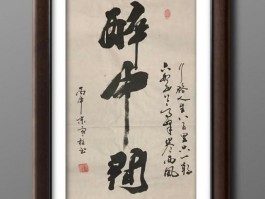 书法家孟庆柏作品多少钱(孟庆柏作品欣赏)-书法家孟庆柏联系方式