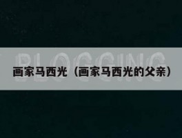 画家马西光（画家马西光的父亲）
