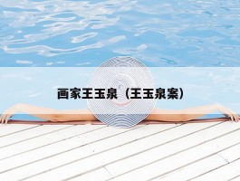 画家王玉泉（王玉泉案）