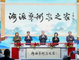 “海派艺术家之家”揭牌暨“春到浦江”主题创作活动圆满举行