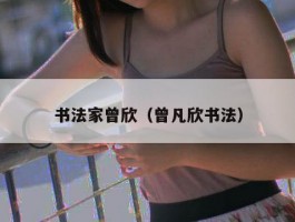 书法家曾欣（曾凡欣书法）