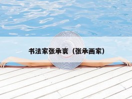 书法家张承寰（张承画家）