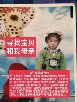 寻亲：赵婉琳