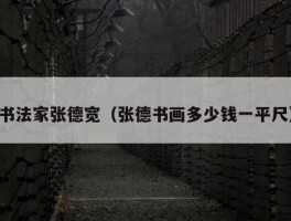 书法家张德宽（张德书画多少钱一平尺）