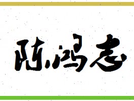 画家陈鸿志作品多少钱(艺术家陈鸿志)-画家陈鸿志联系方式
