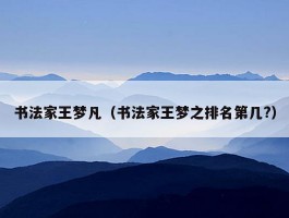书法家王梦凡（书法家王梦之排名第几?）