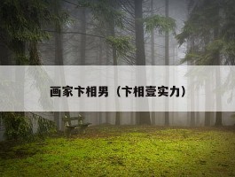 画家卞相男（卞相壹实力）