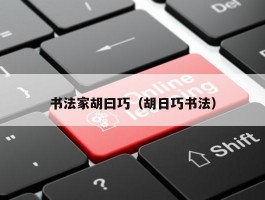书法家胡曰巧（胡日巧书法）