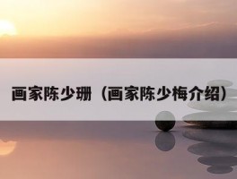 画家陈少珊（画家陈少梅介绍）