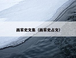 画家史文集（画家史占文）