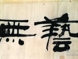 书法家陈志浩作品多少钱(书法家陈志浩简介)-书法家陈志浩联系方式
