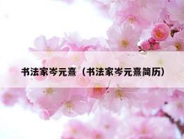 书法家岑元熹（书法家岑元熹简历）