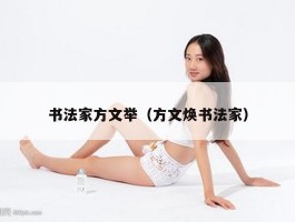 书法家方文举（方文焕书法家）