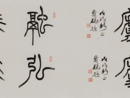 书法家冯宝麟作品多少钱(书法家冯宝麟书法隶书作品)-书法家冯宝麟联系方式
