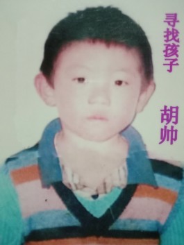 寻亲：胡帅