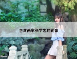 包含画家张学忠的词条