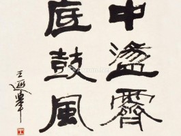 书法家王遐举(书法家王遐举价格)