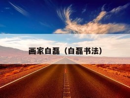 画家白磊（白磊书法）