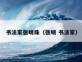 书法家张明珠（张明 书法家）