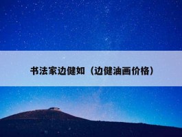 书法家边健如（边健油画价格）