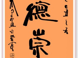 书法家朱守道作品多少钱(书法家朱守道作品欣赏)-书法家朱守道联系方式