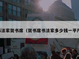书法家贺书席（贺书席书法家多少钱一平尺）