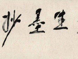 书法家童衍方作品多少钱(童衍方书法多少一副)-书法家童衍方联系方式