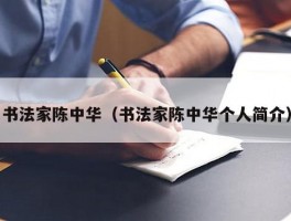 书法家陈中华（书法家陈中华个人简介）