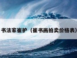 书法家崔护（崔书画拍卖价格表）