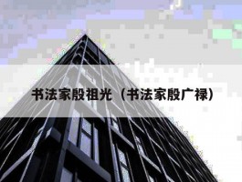 书法家殷祖光（书法家殷广禄）