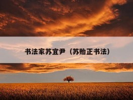 书法家苏宜尹（苏贻正书法）