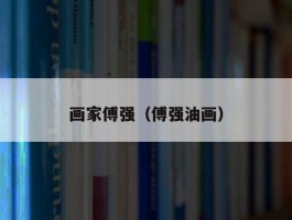 画家傅强（傅强油画）