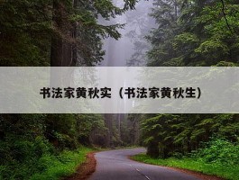 书法家黄秋实（书法家黄秋生）