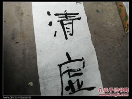 书法家李力(书法家李力生书法价格)